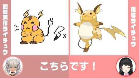 なにも見ずにライチュウ描けるやつマジで0人説【ライチュウ凸】 5-41 screenshot