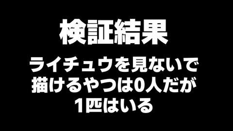 なにも見ずにライチュウ描けるやつマジで0人説【ライチュウ凸】 12-0 screenshot