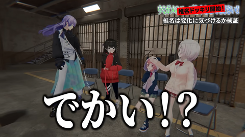 【椎名ドッキリ】女はメンバーの異変に気が付かない。なぜ？【ウミガメのスープ】 13-26 screenshot