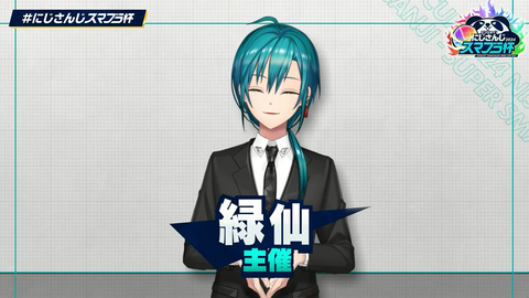 【#にじさんじスマブラ杯】エンジョイ‼にじさんじスマブラ杯トーナメント抽選会【2024】 1-28 screenshot