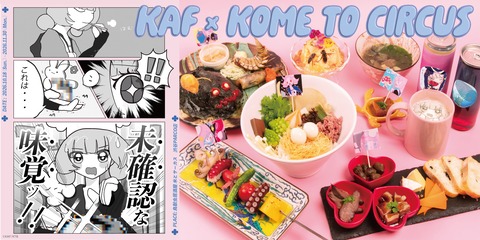 【神椿】花譜ちゃん、活動8周年記念で「米とサーカス」とコラボ！限定レストラン『未確認な味覚ッ！！』開催決定 ←『あまりに花譜太郎への解像度が高いメニュー』【10/18(日)～】