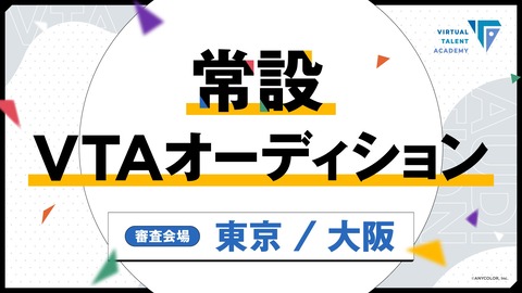 【にじさんじ】VTA新規オーディション開始！「実力派ボーカル」「男性グループ」「その生き様、見せてやれ！」の3部門 ←『なんか変なの混ざってて草』