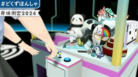 #どくずほんしゃ 3D身体測定2024!! にじさんじ_ドーラ_葛葉_本間ひまわり_社築 2-21 screenshot