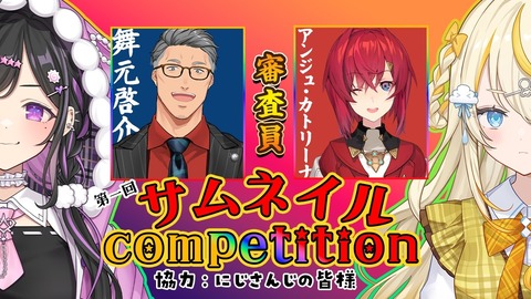 【にじさんじ】みかるん×詩乃、舞元＆アンジュ審査でサムネコンペ！『にじには優秀なサムネ職人がいるからよ…』【10/19(月)20:00】