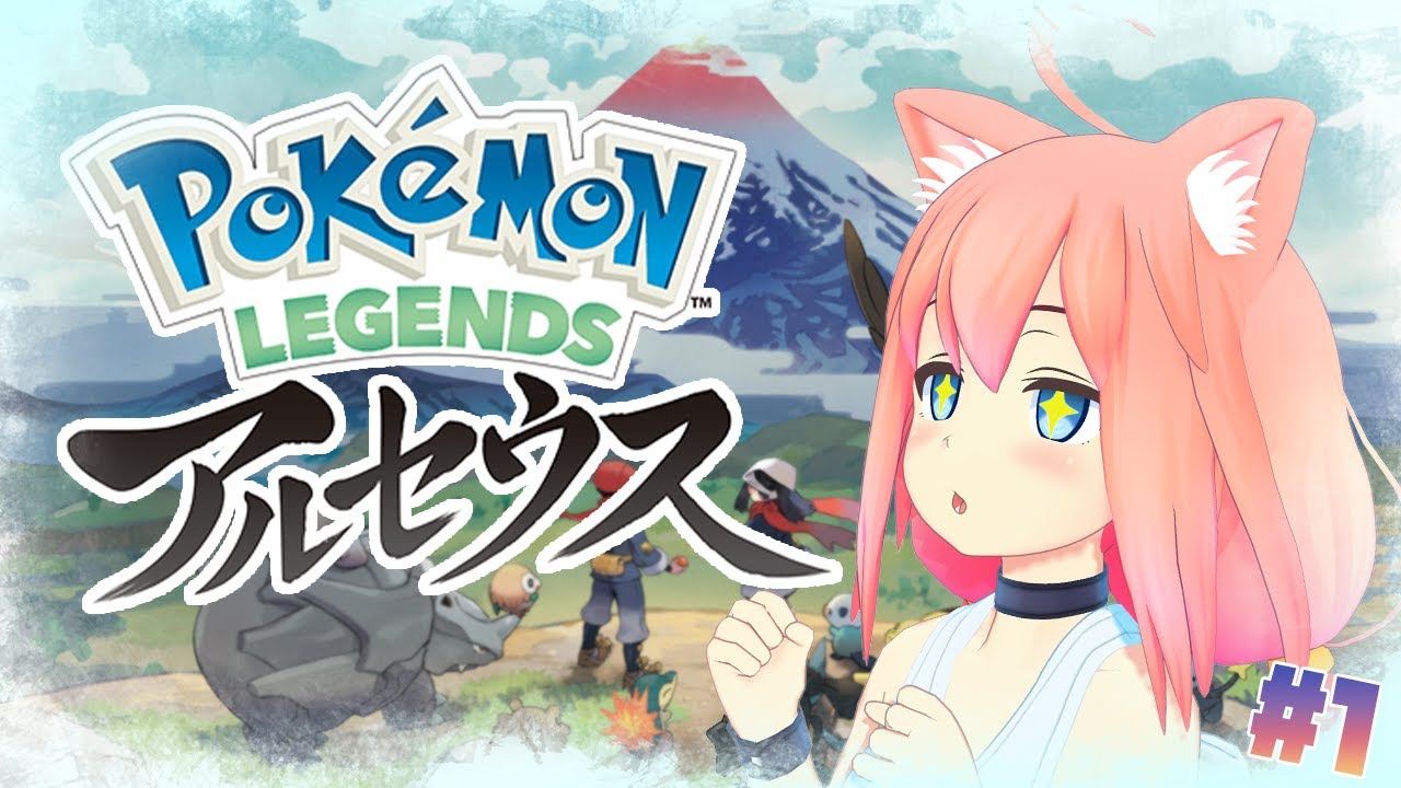 猫宮ひなた ポケモンレジェンズアルセウス 今から始めるアルセウス いくぞヒスイ地方 Vtuber動画速報