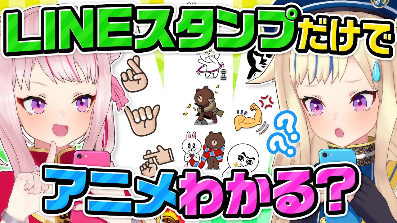 田中ヒメ 検証 Lineスタンプ 絵文字だけでアニメわかるはず Vtuber動画速報 田中ヒメ 検証 Lineスタンプ 絵文字だけでアニメわかるはず Vtuber動画速報