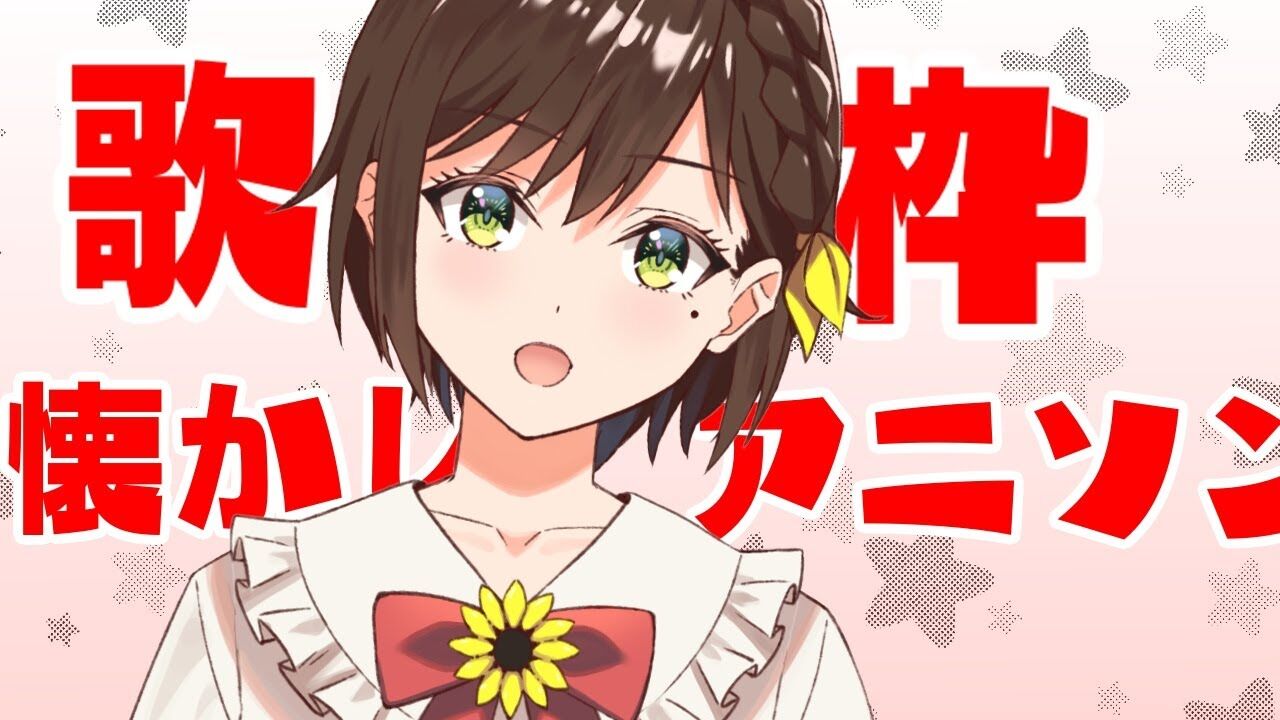 かしこまり 何曲わかる 懐かしアニソン歌枠 かしこまり Vtuber Vtuber動画速報
