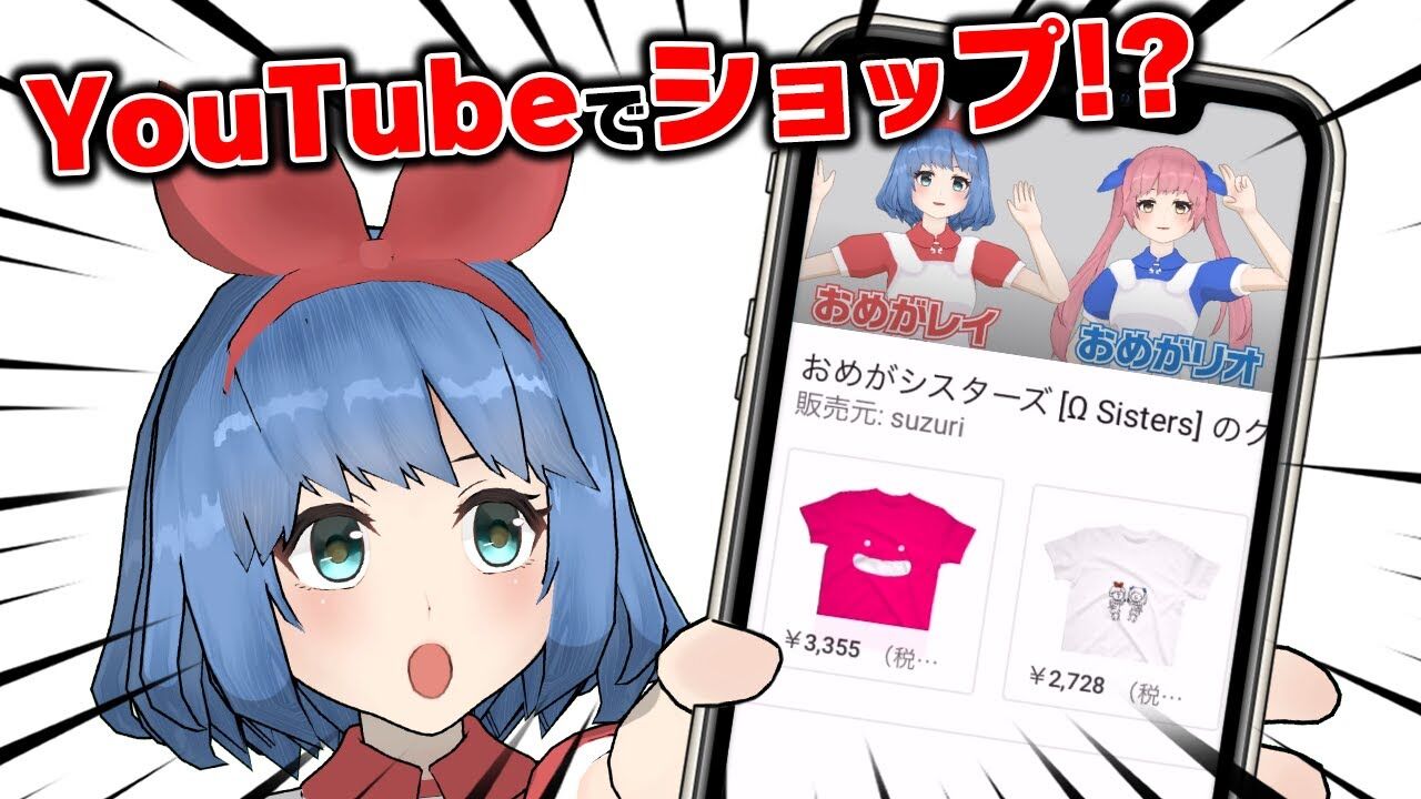 おめシス Youtubeの収益アップ オリジナルグッズが販売できるようになったって Vtuber動画速報