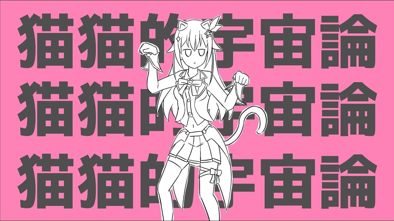 ときのそら 歌ってみた 猫猫的宇宙論 ナユタン星人 ときのそら Vtuber動画速報