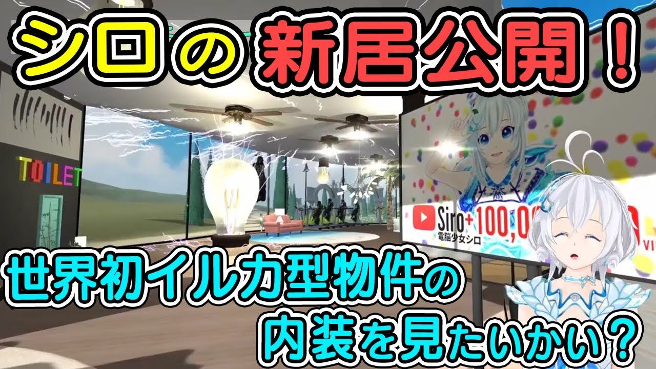 シロ 脳内を具現化した新居ができてご満悦なシロ シロ生放送 8 12 Vtuber動画速報