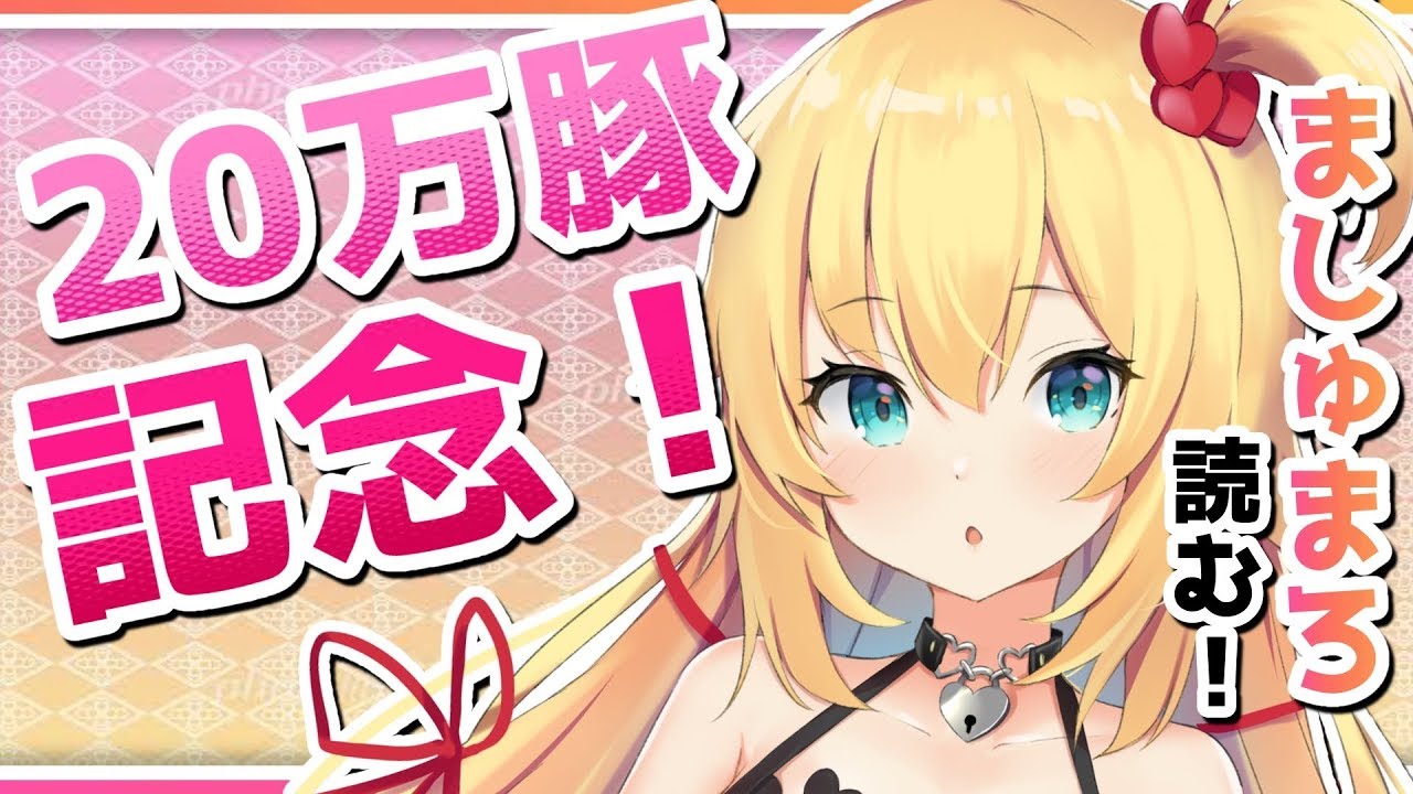 赤井はあと 万豚 先輩のマシュマロに期待 エモエモ記念枠 おめでとん Vtuber動画速報 赤井はあと 万豚 先輩のマシュマロに期待 エモエモ記念枠 おめでとん Vtuber動画速報