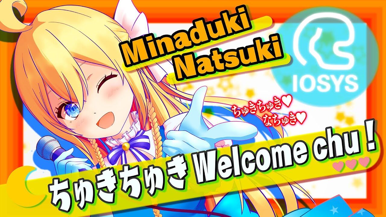 あおぎり高校 Mv 水菜月夏希 ちゅきちゅきwelcome Chu D Watt Iosys Usagi Production あおぎり高校vtuber High School オリジナル曲 Vtuber動画速報