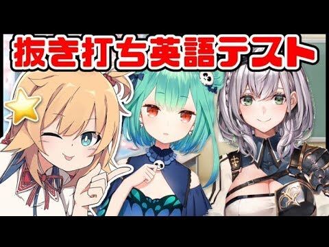 赤井はあと 英語テスト 潤羽るしあ Vs 白銀ノエル 英語力どのくらい ぬきうちはあと Vtuber動画速報