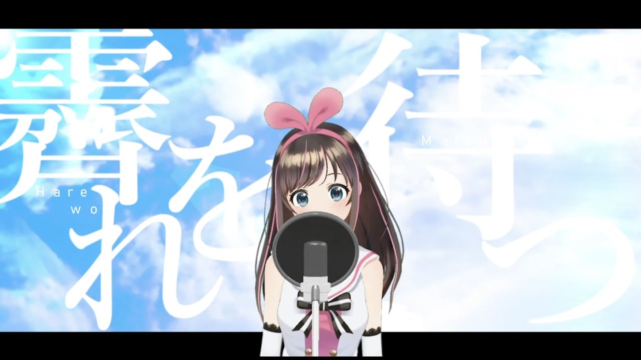 キズナアイ 霽れを待つ Orangestar Covered By キズナアイ 歌ってみた Vtuber動画速報 キズナアイ 霽れを待つ Orangestar Covered By キズナアイ 歌ってみた Vtuber動画速報