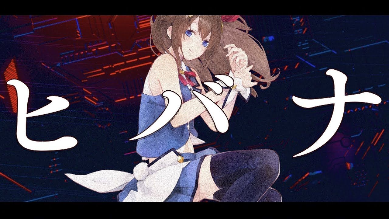 ときのそら 歌ってみた ヒバナ Deco 27 ときのそらcover Vtuber動画速報