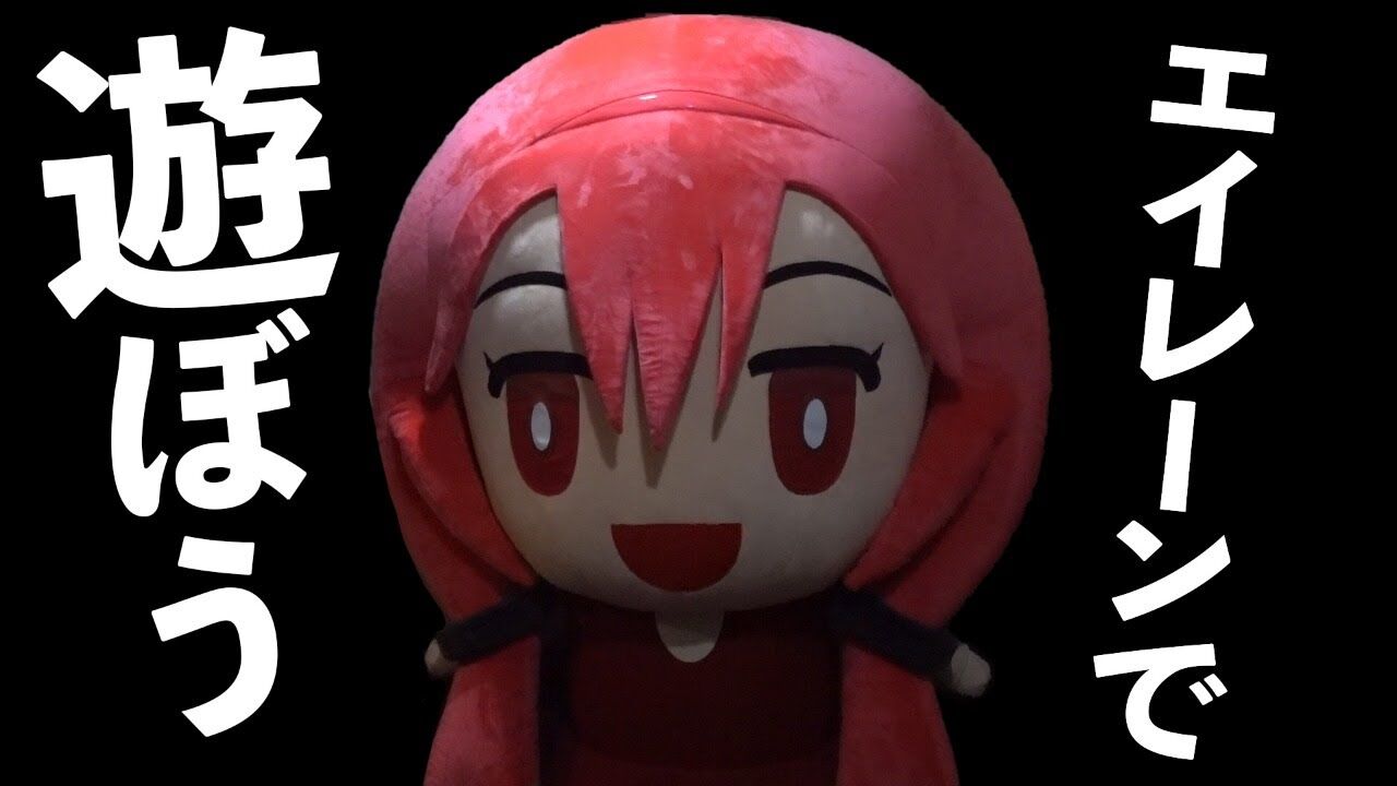 ヨメミ 生放送 きぐるみエイレーン降臨 みんなでいじろう 萌実 Vtuber動画速報