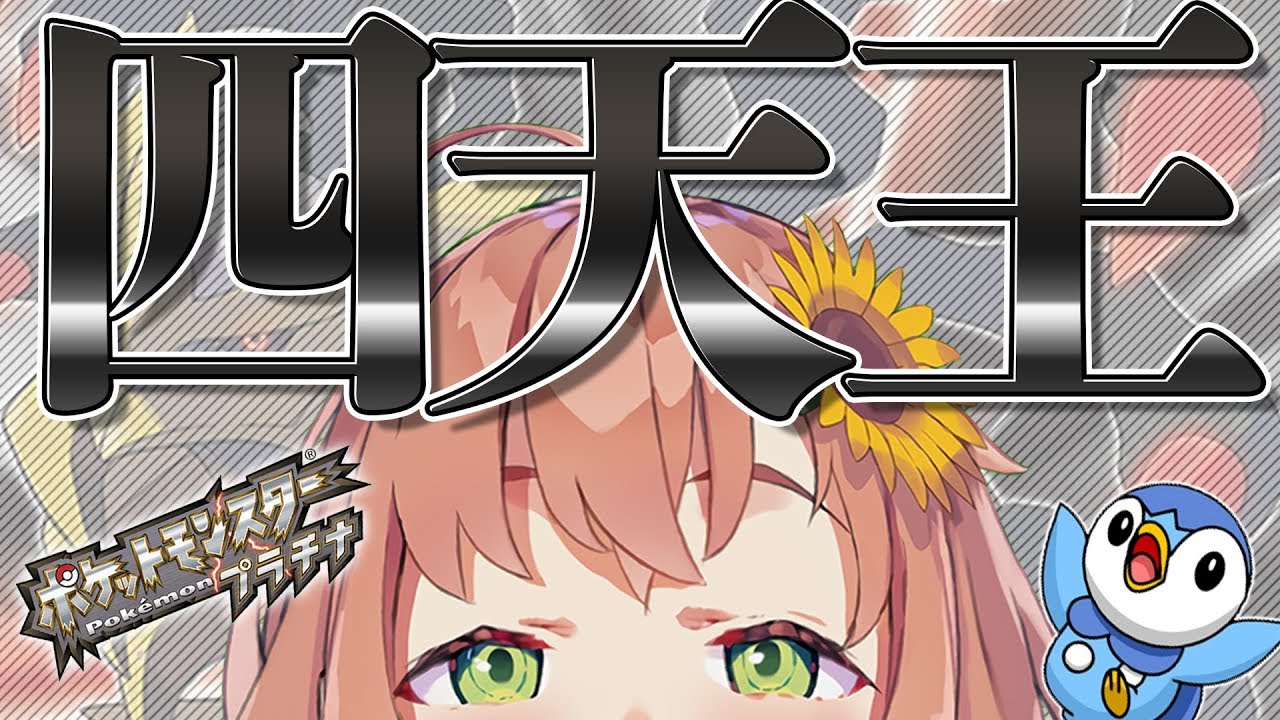 本間ひまわり ポケモンプラチナ 最終決戦 とうとうきた四天王 本間ひまわり にじさんじ Vtuber動画速報 本間ひまわり ポケモンプラチナ 最終決戦 とうとうきた四天王 本間ひまわり にじさんじ Vtuber動画速報