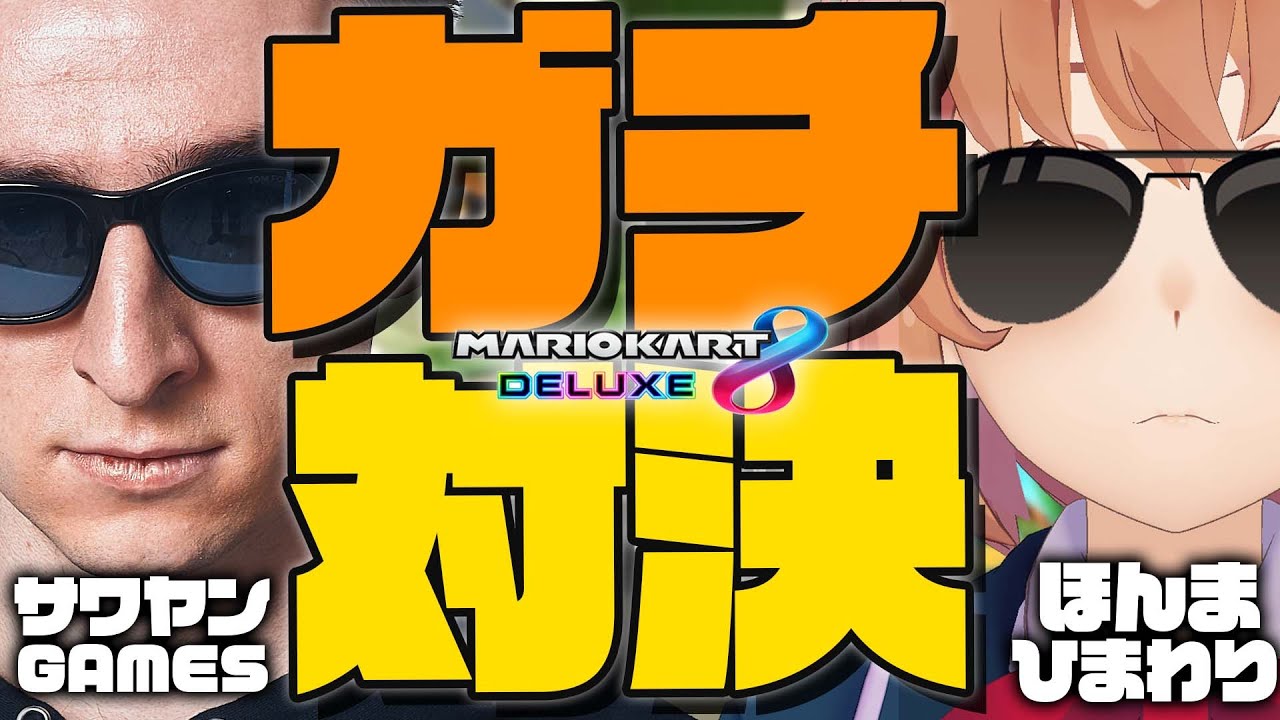 本間ひまわり マリオカート8dx レート3万の世界 本番前のガチ猛特訓 台パンとマリカ最強のサワヤンさんと勝負 本間ひまわり にじさんじ Vtuber動画速報 本間ひまわり マリオカート8dx レート3万の世界 本番前のガチ猛特訓 台パンとマリカ最強のサワヤンさんと勝負 本間ひまわり にじさんじ Vtuber動画速報
