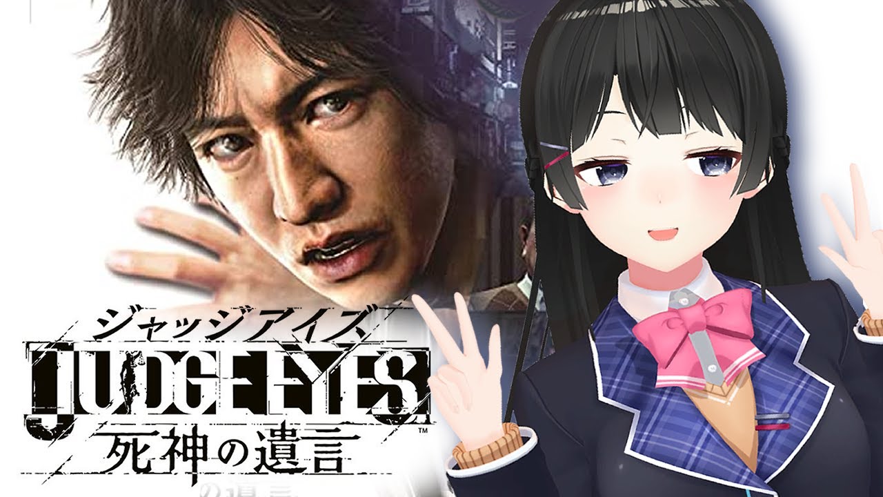 月ノ美兎 キムタクと一緒に探偵するゲーム Judge Eyes 死神の遺言 ネタバレあり Vtuber動画速報