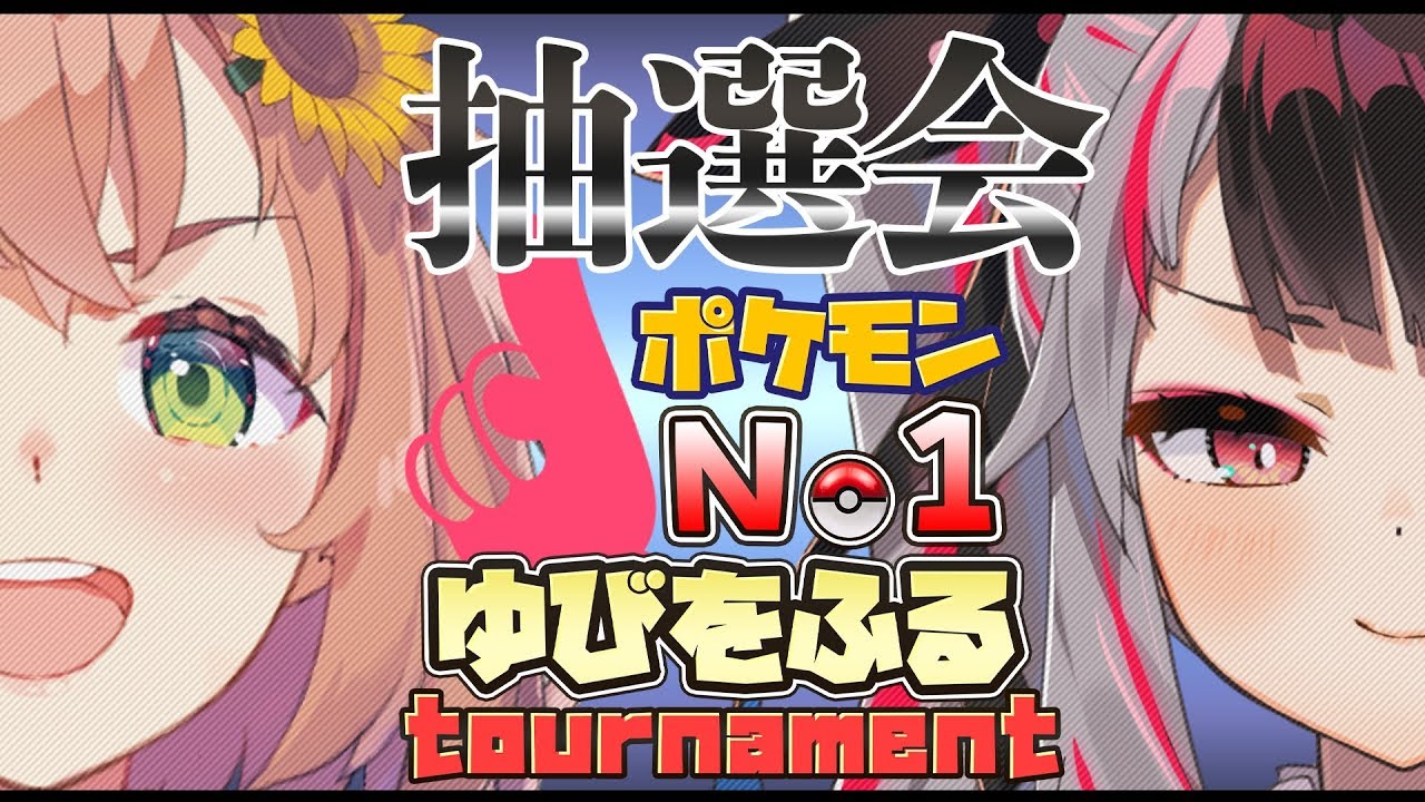本間ひまわり ゆびをふるにじさんじ ポケモン剣盾ゆびをふる大会抽選会 本間ひまわり 夜見れな Vtuber動画速報