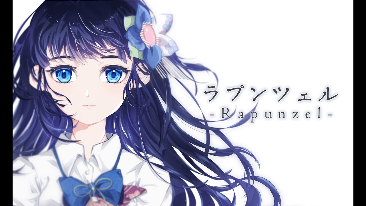 富士葵 ラプンツェル Rapunzel N Buna Covered By 富士葵 Aoi Fuji 歌ってみた Vtuber動画速報