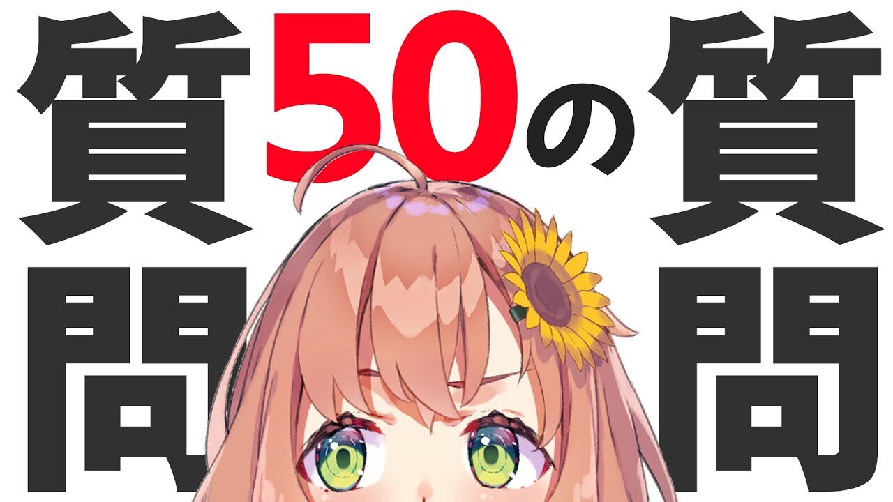 本間ひまわり ２周年記念 本音で語る５０の質問 本間ひまわり にじさんじ Vtuber動画速報
