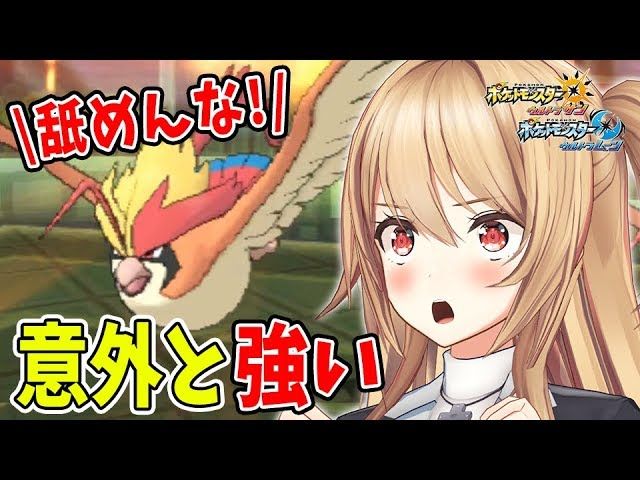 ゲーム部 ポケモンusum メガピジョットのこと完全に舐めてました ゲーム実況 Vtuber動画速報