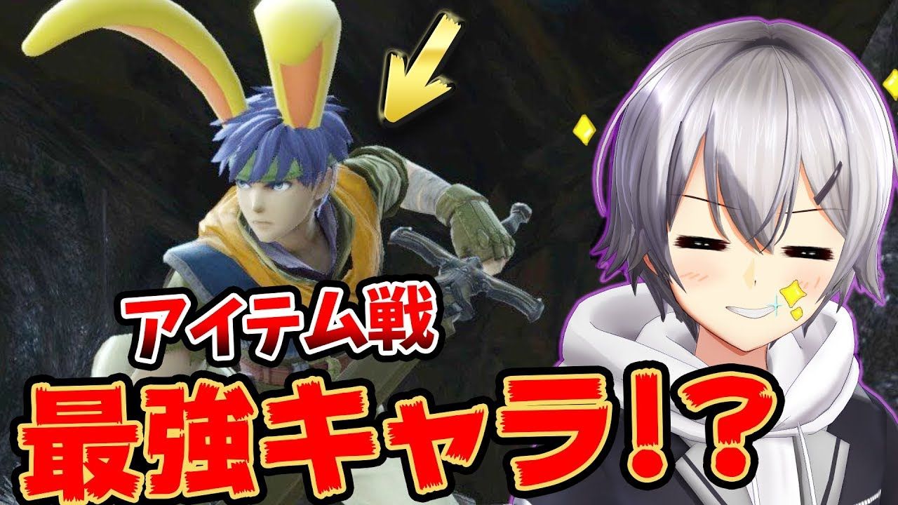 ゲーム部 スマブラsp 投げから始める最強コンボ うさぎアイクが無敵すぎる Vtuber動画速報