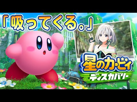 Yuni 星のカービィディスカバリー 新作カービィやってみます 初見プレイなのでカービィと想い出作っていきます Vtuber動画速報