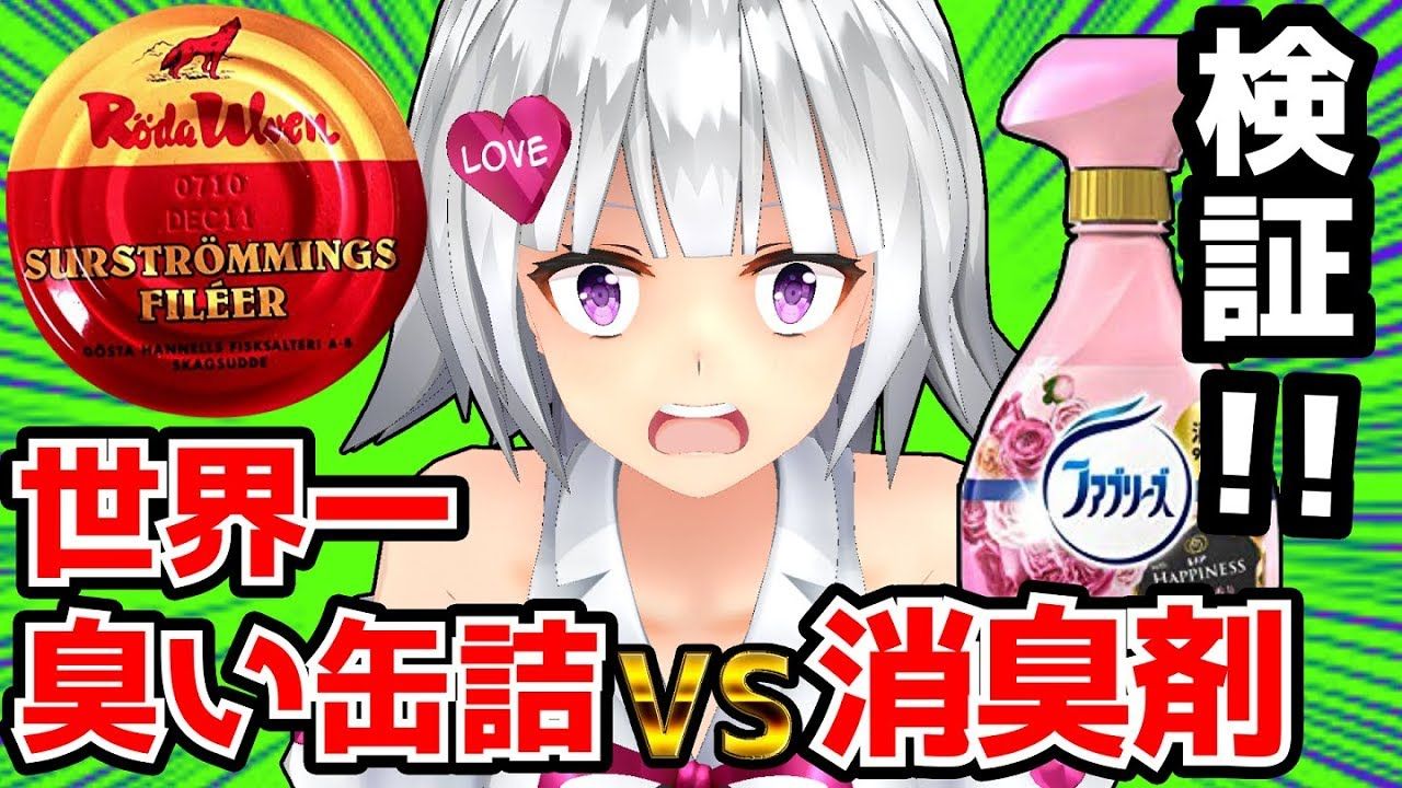 ヨメミ 検証 世界一臭い食べ物に消臭剤ぶっこんでみた シュールストレミング Vtuber動画速報