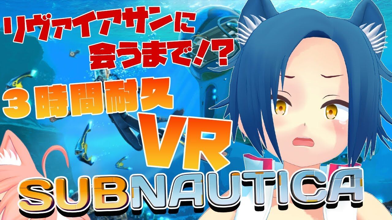 猫宮ひなた サブノーティカvr 今日がお前の命日だ 3時間耐久罰ゲーム 隠神こかげ 猫宮ひなた Vtuber動画速報
