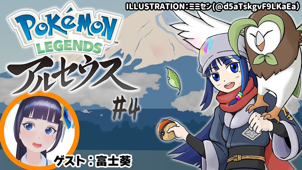 富士葵 Pokemon Legends アルセウス 探す ウソッキーの色違い ゲスト 富士葵ちゃん 4 富士葵 Vtuber動画速報