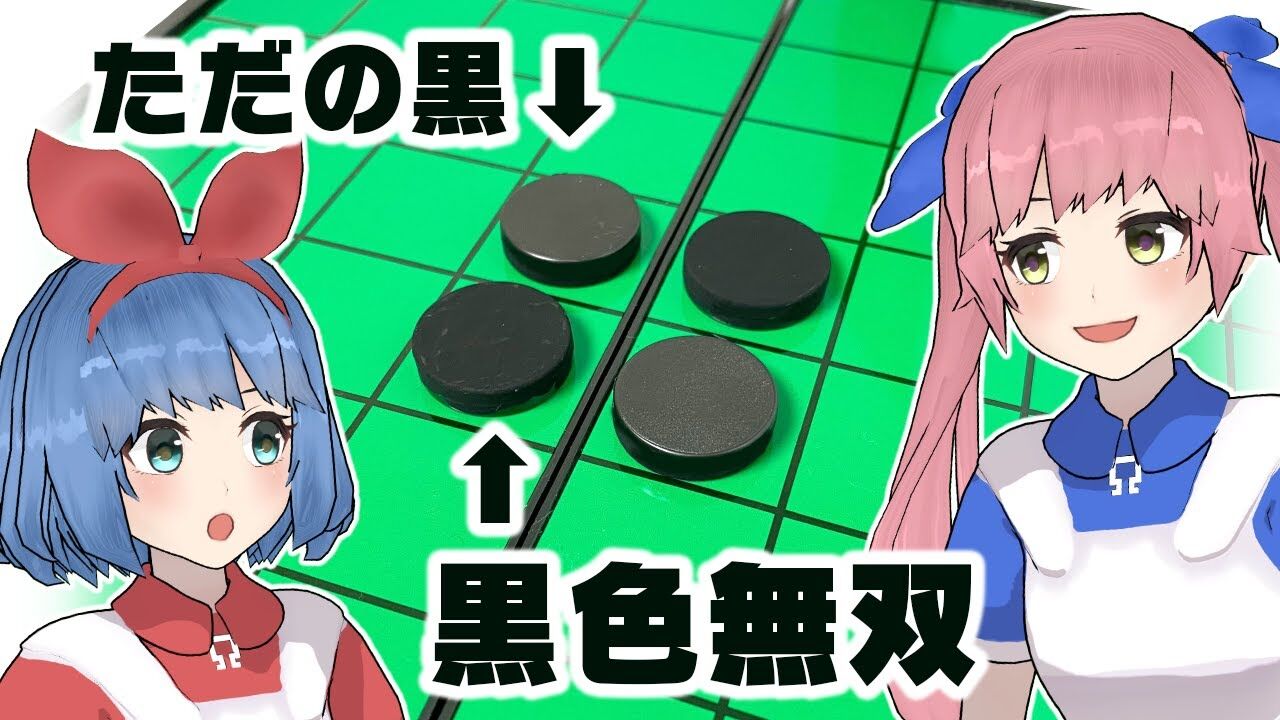 おめシス 光を99 以上吸収する 黒色無双 をオセロに塗ってみたらヤバイ Vtuber動画速報 おめシス 光を99 以上吸収する 黒色無双 をオセロに塗ってみたらヤバイ Vtuber動画速報