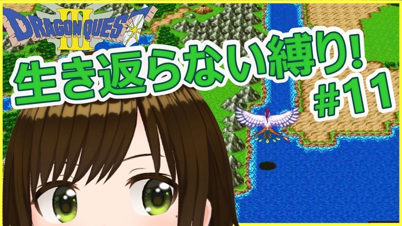 かしこまり ドラクエ3 011 ラーミアとおさんぽ 初見 縛りプレイ ネタバレ Vtuber動画速報 かしこまり ドラクエ3 011 ラーミアとおさんぽ 初見 縛りプレイ ネタバレ Vtuber動画速報