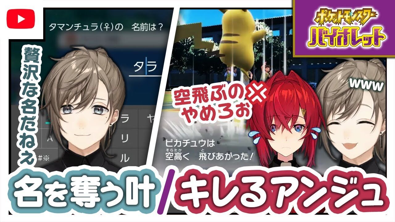 叶 あらゆるポケモンから名を奪う叶 空飛ぶピカチュウにキレるアンジュ ポケモンsv Vtuber動画速報