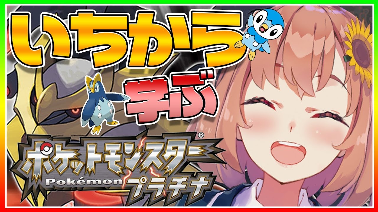 本間ひまわり ポケモンプラチナ ジムジムジムジムジムポチャ 本間ひまわり にじさんじ Vtuber動画速報 本間ひまわり ポケモンプラチナ ジムジムジムジムジムポチャ 本間ひまわり にじさんじ Vtuber動画速報