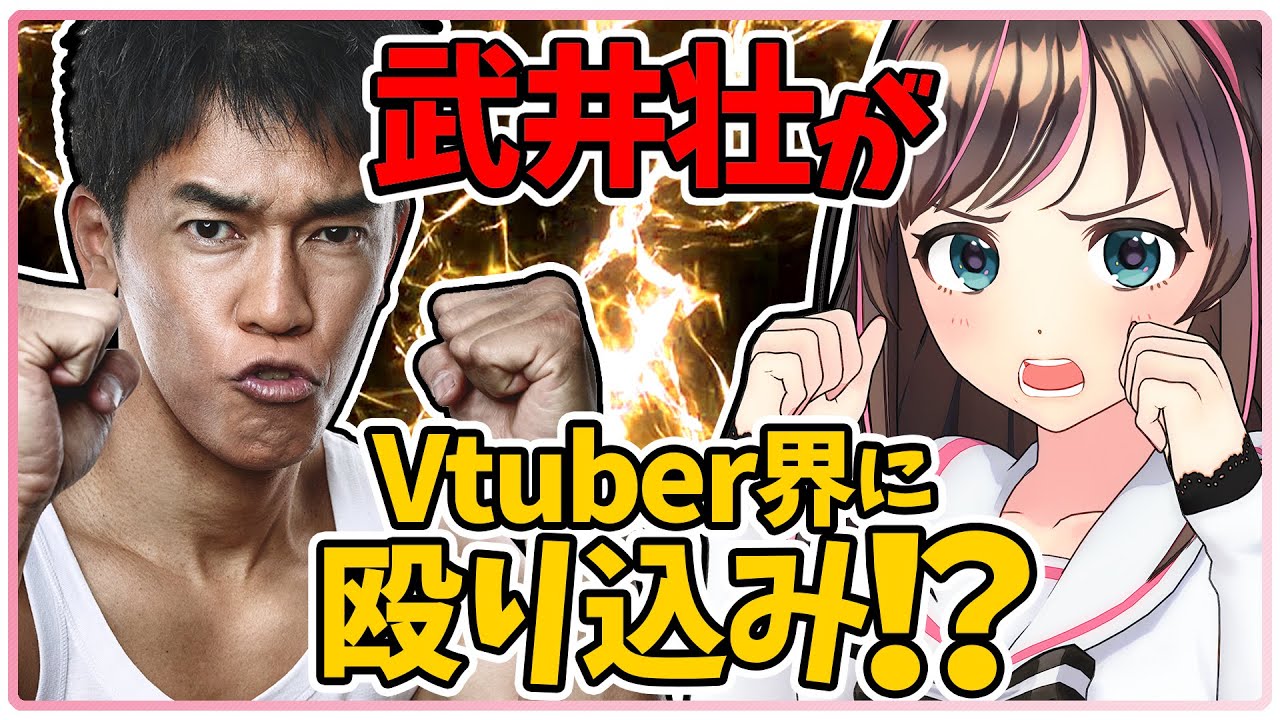 キズナアイ 検証 武井壮は３分で何人のvtuberを倒せるのか Vtuber動画速報