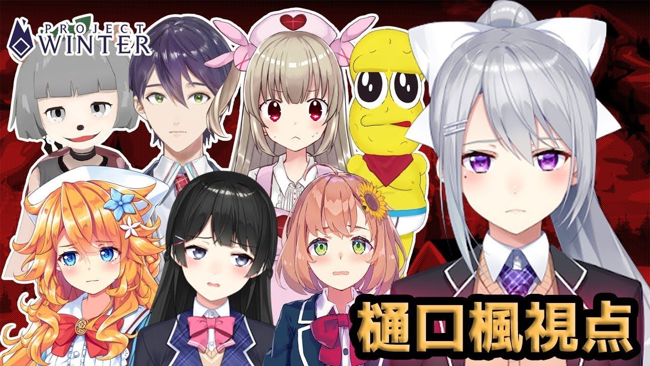 樋口楓 Project Winter V雪人狼コラボ 樋口楓視点 Vtuber動画速報 樋口楓 Project Winter V雪人狼コラボ 樋口楓視点 Vtuber動画速報