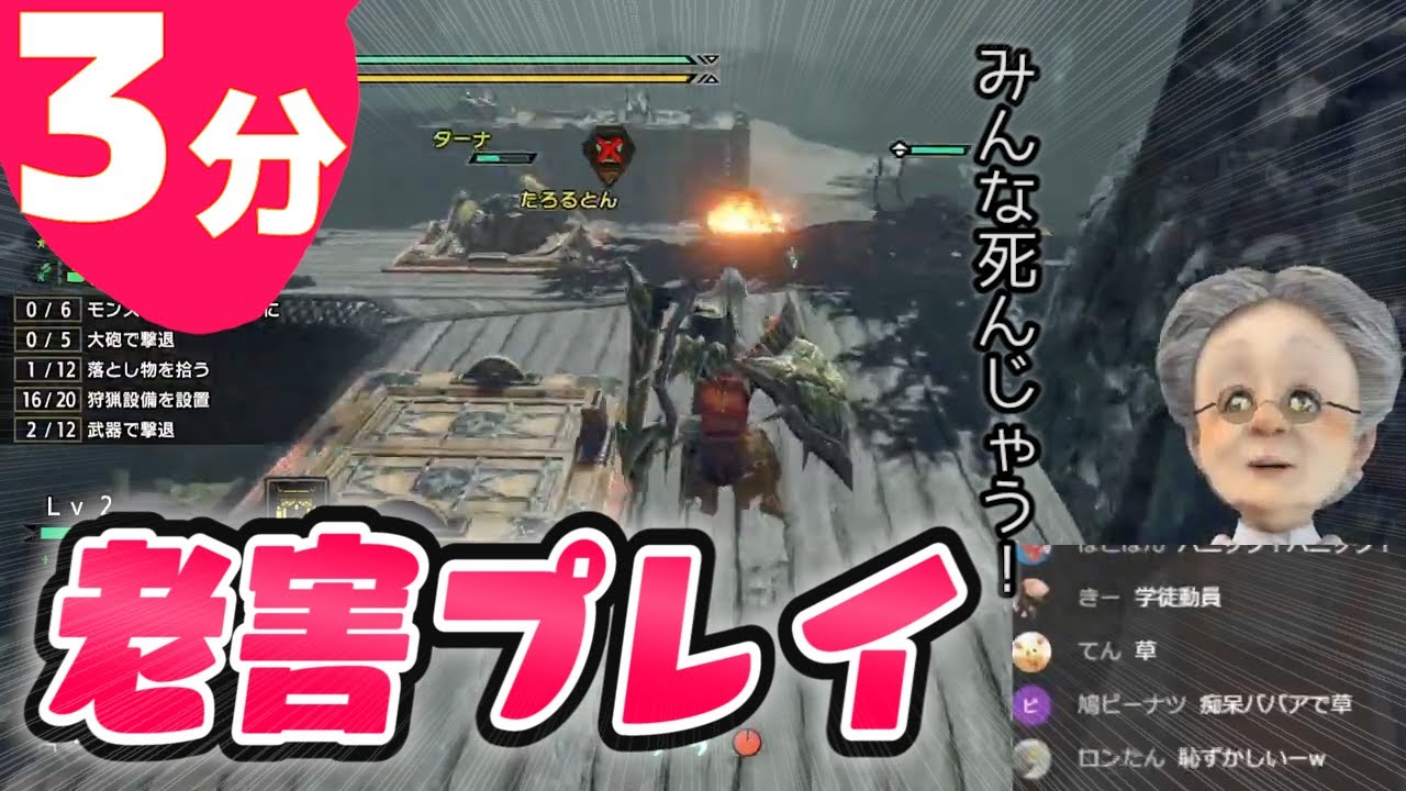 バーチャルおばあちゃん ３分でわかる初心者ハンターを指導するつもりが全滅に追い込む老害痴呆おばあちゃん モンハンライズ Vtuber動画速報