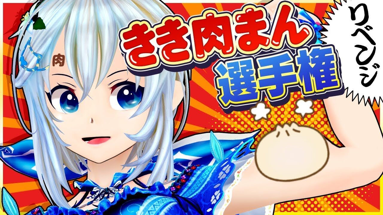 シロ この一口に全てを懸けろ ききコンビニ肉まん 選手権 Vtuber動画速報