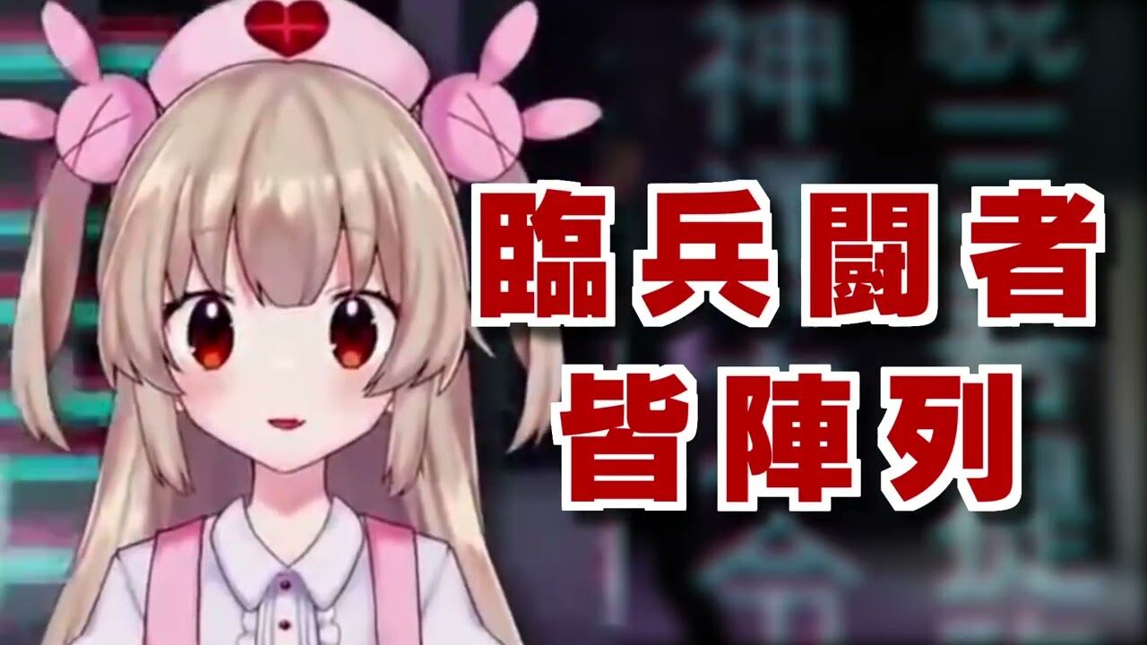 名取さな 朗報 Vtuberさん 完璧な九字切りをし見事元素周期表の暗記に成功してしまう Vtuber動画速報