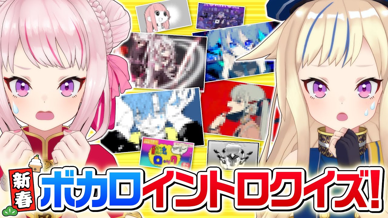 田中ヒメ 激ムズ 新春 ボカロイントロクイズ Vtuber動画速報