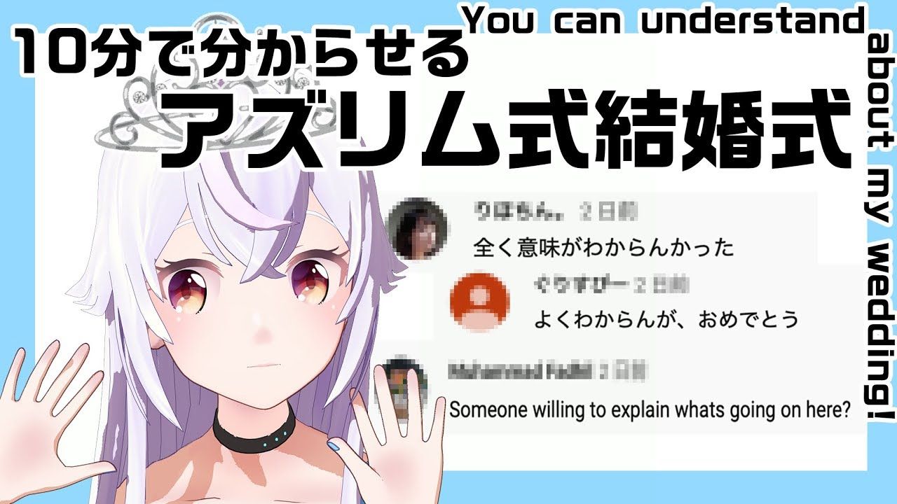 アズマリム 10分で分かる アズリム式結婚式 君も結婚したくなる Vtuber動画速報 アズマリム 10分で分かる アズリム式結婚式 君も結婚したくなる Vtuber動画速報