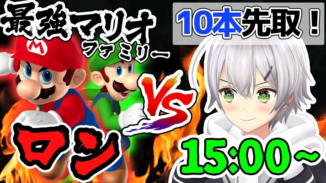ゲーム部 スマブラsp タミスマの王 ロンさん と10先対戦 生放送 Vtuber動画速報 ゲーム部 スマブラsp タミスマの王 ロンさん と10先対戦 生放送 Vtuber動画速報