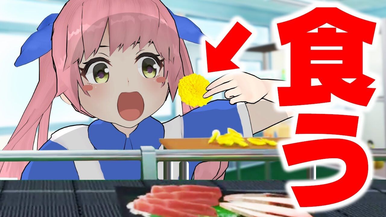 おめシス これ本当に食用 Vr刺身タンポポ選手権 Vtuber動画速報 おめシス これ本当に食用 Vr刺身タンポポ選手権 Vtuber動画速報