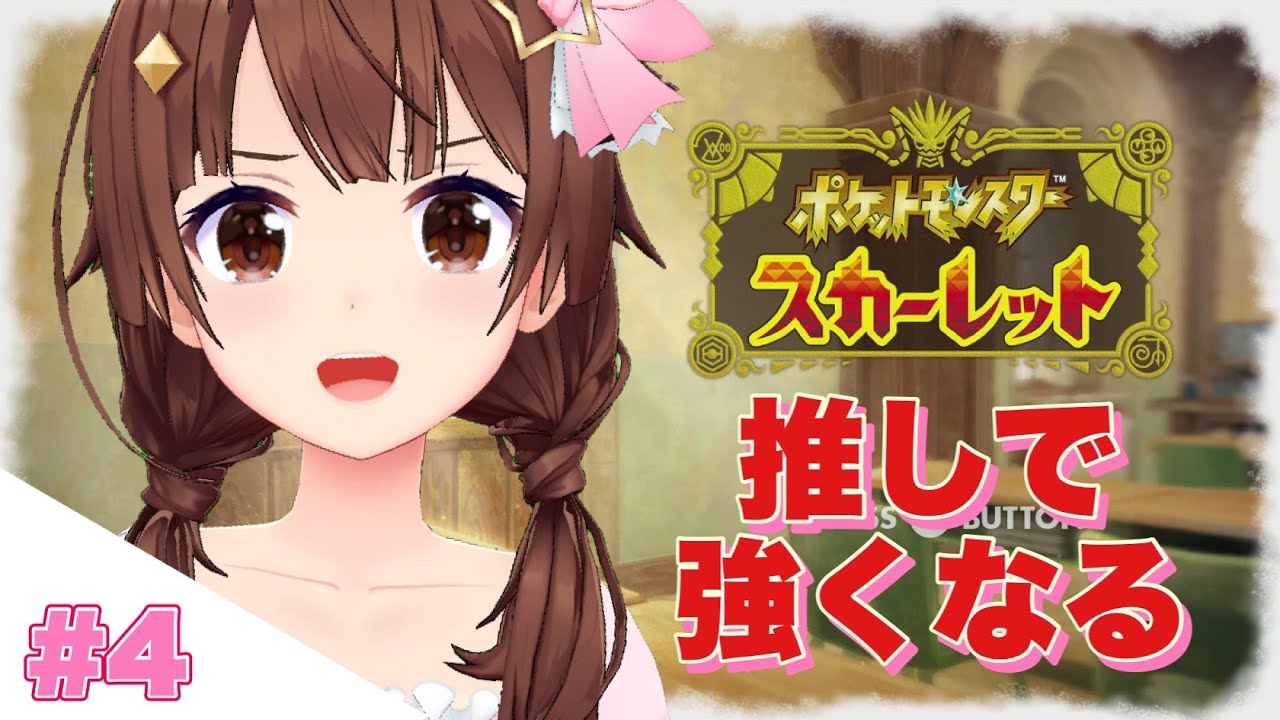 ときのそら ポケモンスカーレット かわいいパーティーで強くなる ときのそら生放送 Vtuber動画速報