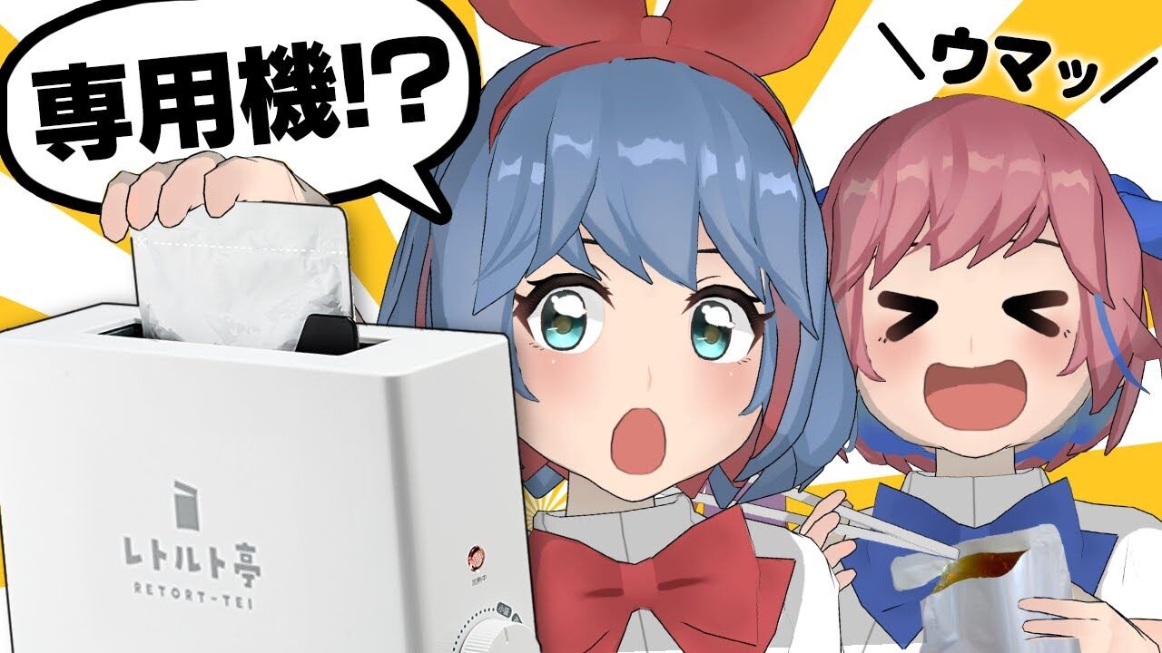 おめシス なんこれ レトルト専用家電 レトルト食品いっぱい食べる レトルト亭 Vtuber動画速報