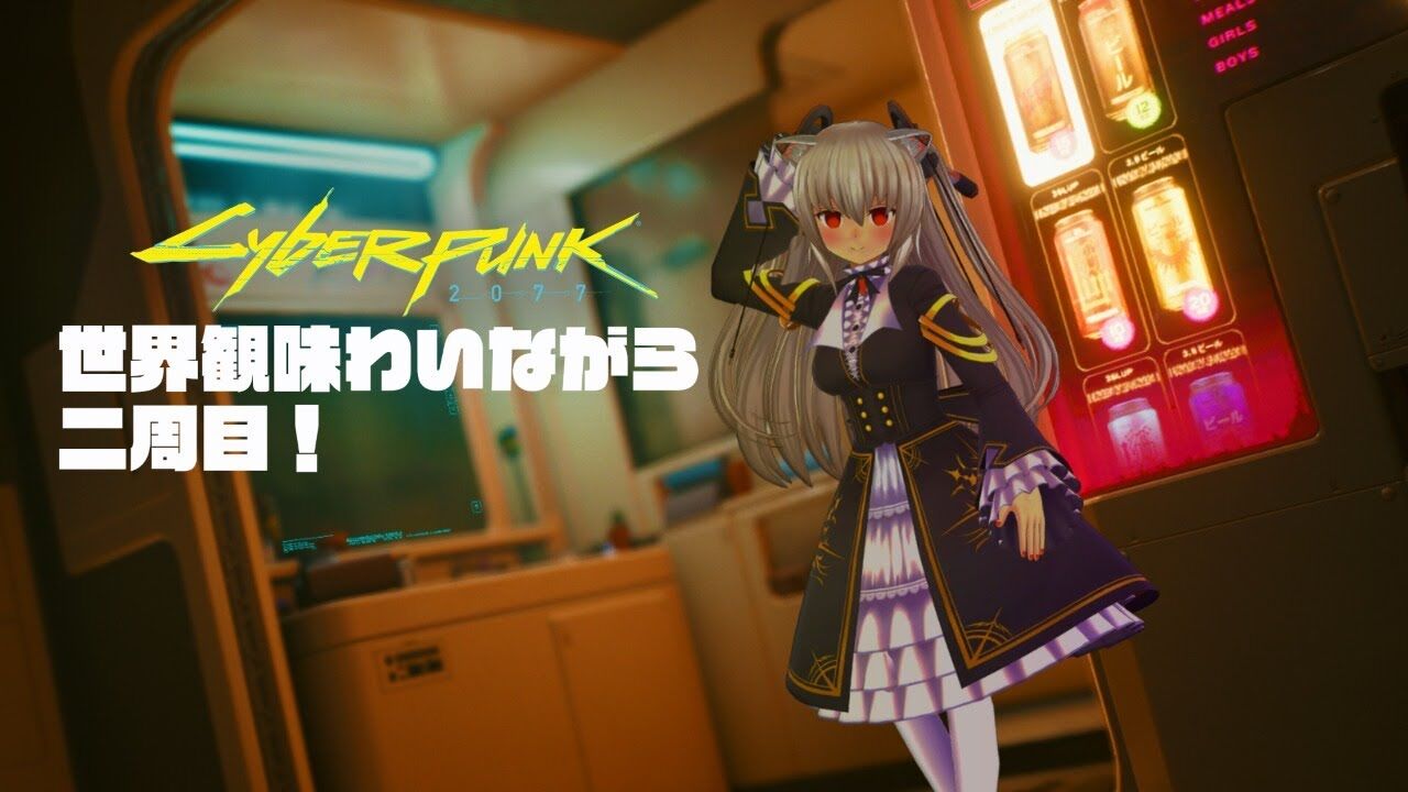 のらきゃっと Cyberpunk77 Dlc来ないので2周目 世界にどっぷり浸っていきましょう Vtuber動画速報 のらきゃっと Cyberpunk77 Dlc来ないので2周目 世界にどっぷり浸っていきましょう Vtuber動画速報