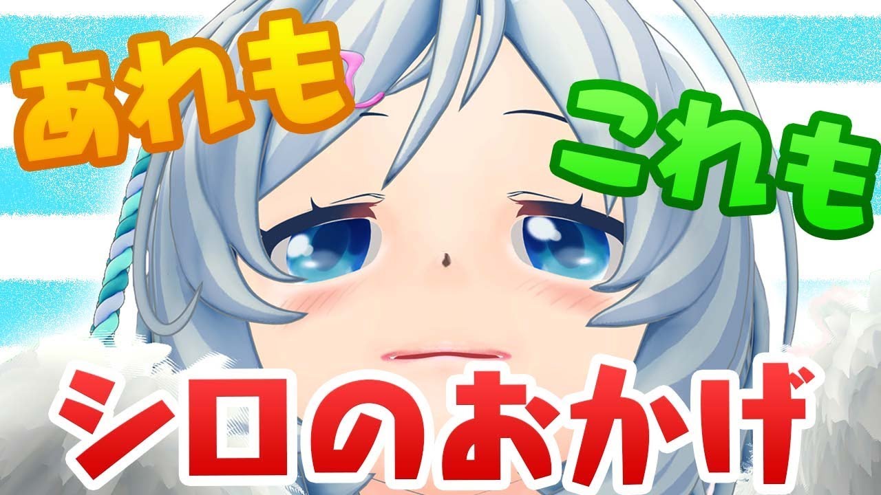 シロ この世はシロで成り立っている それを証明する動画です Vtuber動画速報
