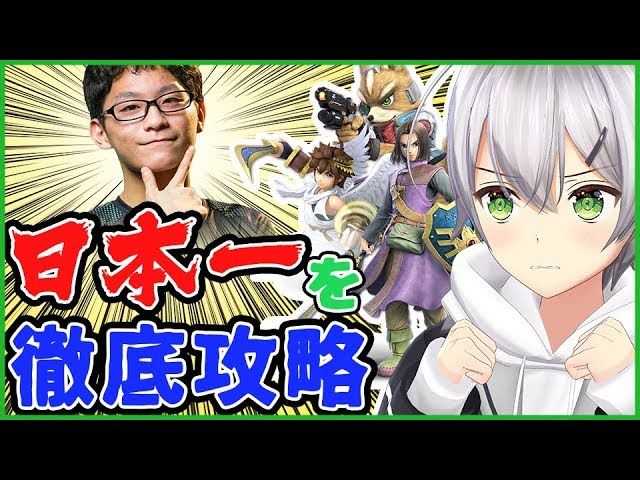 ゲーム部 スマブラsp 日本最強高校生ザクレイさんを倒すためのキャラ探し ゲーム実況 Vtuber動画速報
